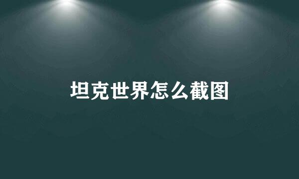 坦克世界怎么截图
