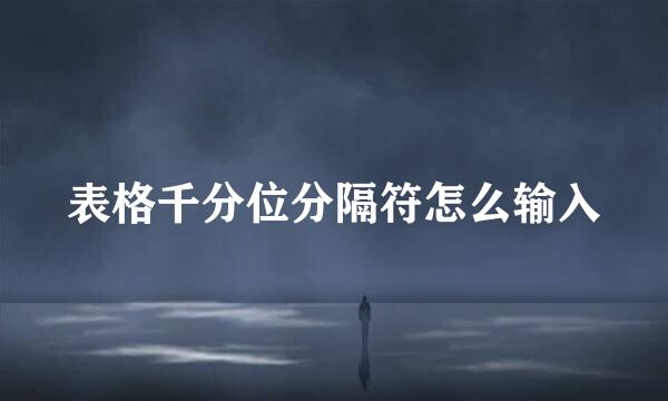 表格千分位分隔符怎么输入