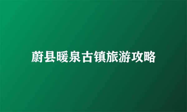 蔚县暖泉古镇旅游攻略