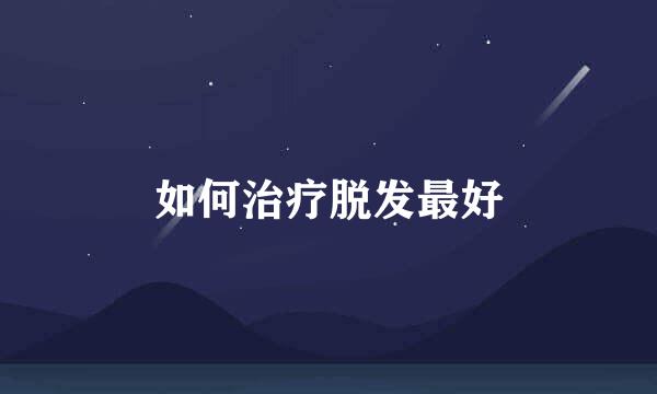 如何治疗脱发最好