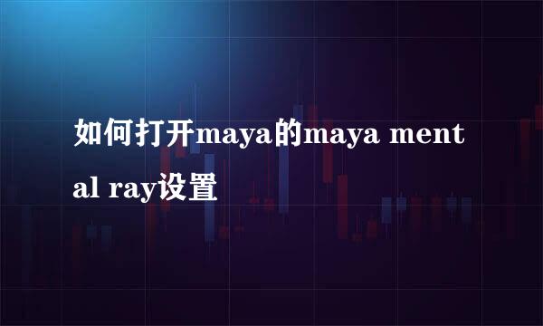 如何打开maya的maya mental ray设置