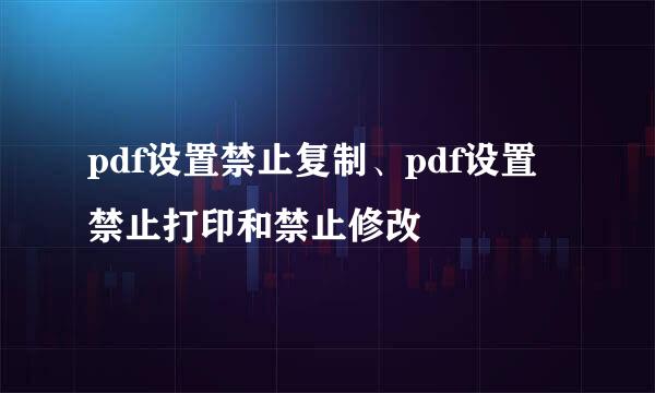 pdf设置禁止复制、pdf设置禁止打印和禁止修改