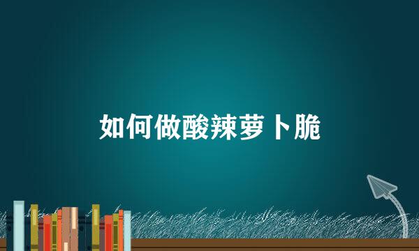 如何做酸辣萝卜脆