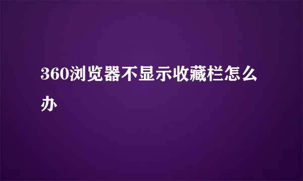 360浏览器不显示收藏栏怎么办