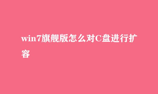 win7旗舰版怎么对C盘进行扩容