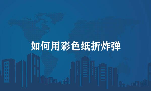 如何用彩色纸折炸弹