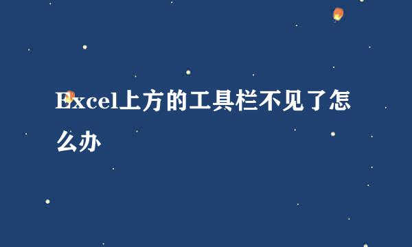 Excel上方的工具栏不见了怎么办