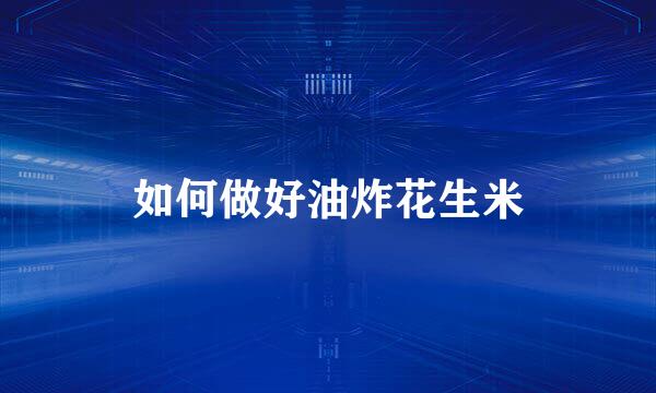 如何做好油炸花生米