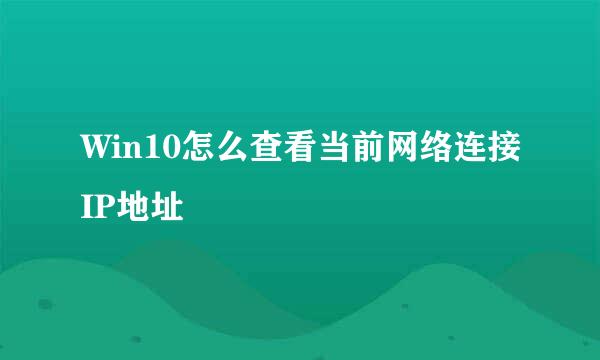 Win10怎么查看当前网络连接IP地址