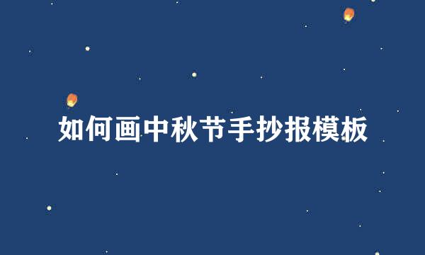 如何画中秋节手抄报模板