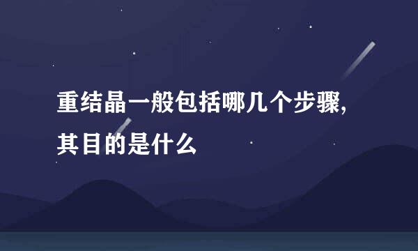 重结晶一般包括哪几个步骤,其目的是什么