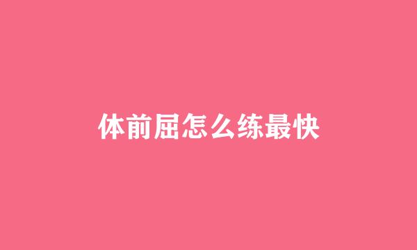 体前屈怎么练最快