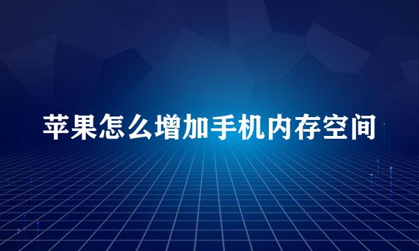 苹果怎么增加手机内存空间