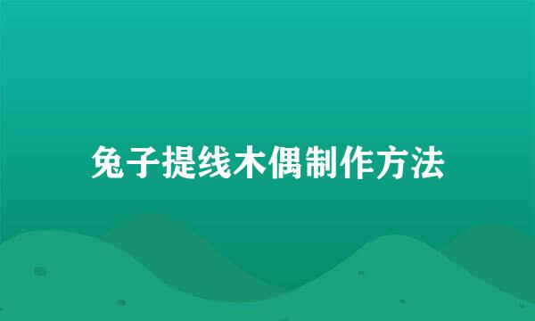 兔子提线木偶制作方法