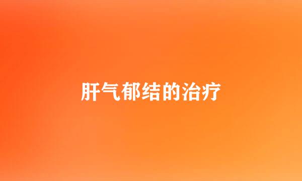 肝气郁结的治疗