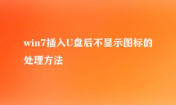 win7插入U盘后不显示图标的处理方法