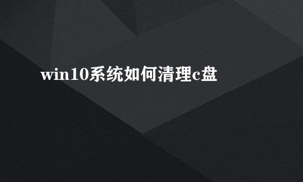 win10系统如何清理c盘