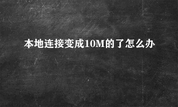 本地连接变成10M的了怎么办