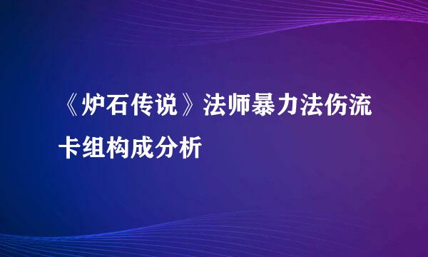《炉石传说》法师暴力法伤流卡组构成分析