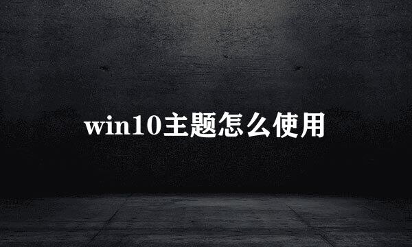 win10主题怎么使用