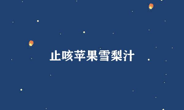 止咳苹果雪梨汁