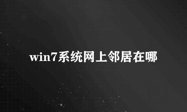 win7系统网上邻居在哪