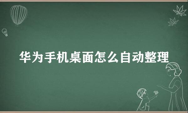 华为手机桌面怎么自动整理