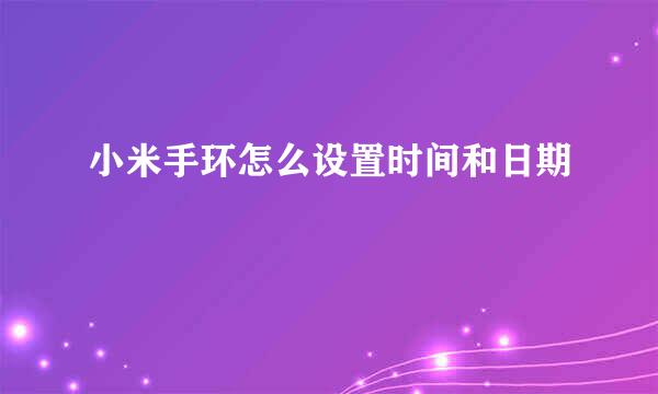 小米手环怎么设置时间和日期