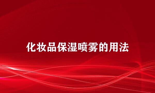 化妆品保湿喷雾的用法