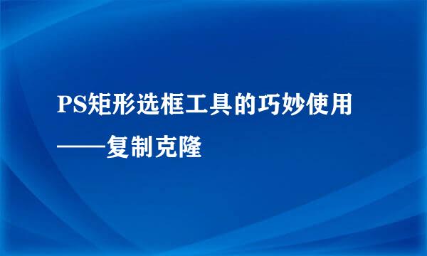 PS矩形选框工具的巧妙使用——复制克隆
