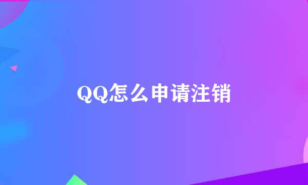 QQ怎么申请注销