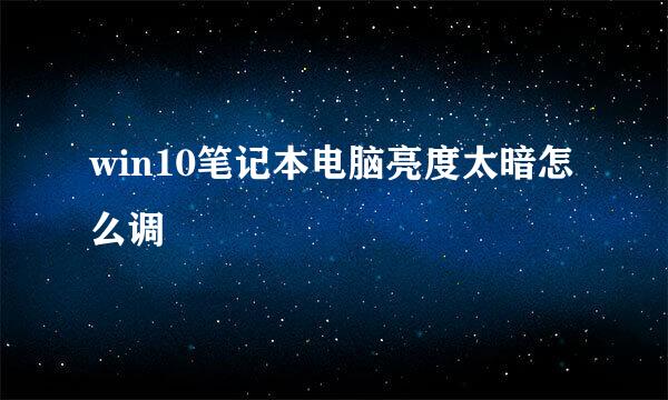 win10笔记本电脑亮度太暗怎么调