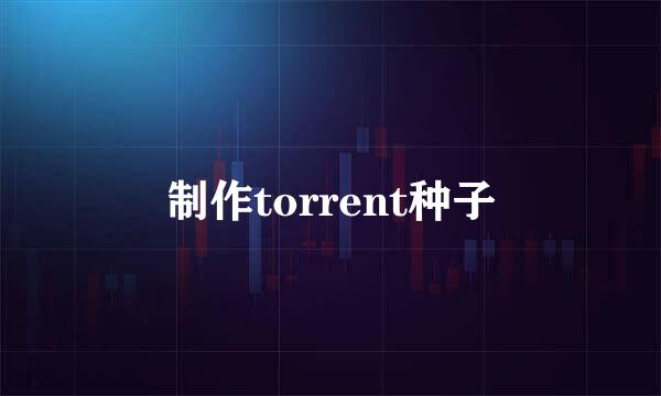 制作torrent种子