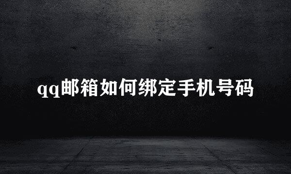 qq邮箱如何绑定手机号码