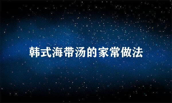韩式海带汤的家常做法