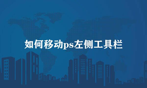 如何移动ps左侧工具栏