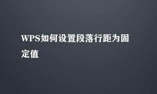 WPS如何设置段落行距为固定值
