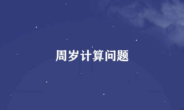 周岁计算问题
