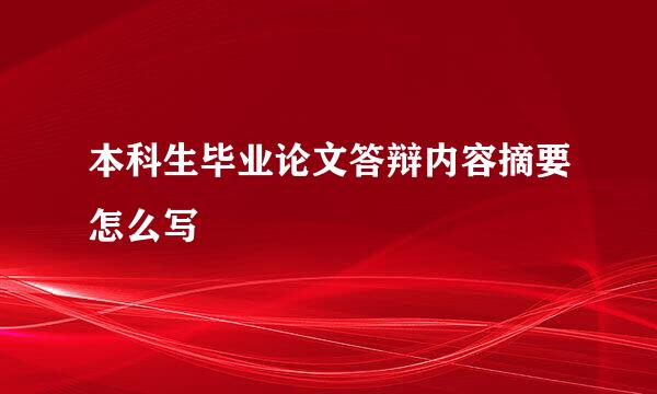 本科生毕业论文答辩内容摘要怎么写