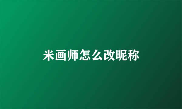 米画师怎么改昵称