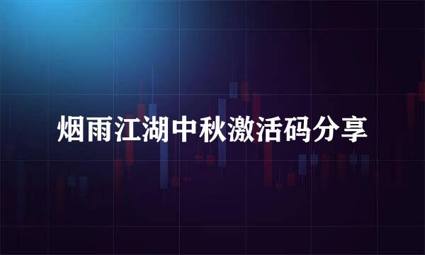 烟雨江湖中秋激活码分享