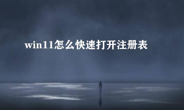 win11怎么快速打开注册表