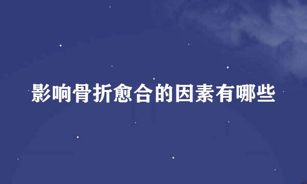 影响骨折愈合的因素有哪些
