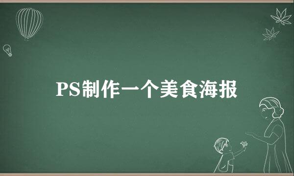 PS制作一个美食海报