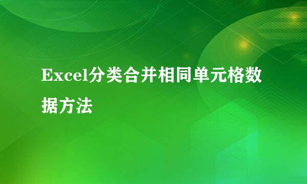 Excel分类合并相同单元格数据方法
