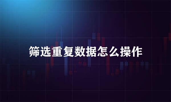 筛选重复数据怎么操作