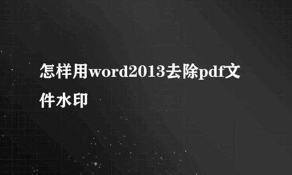 怎样用word2013去除pdf文件水印