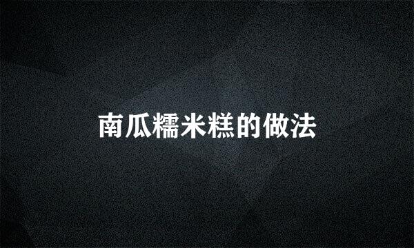 南瓜糯米糕的做法