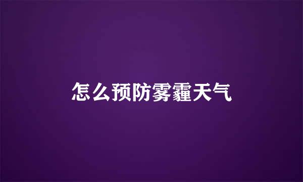 怎么预防雾霾天气