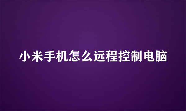 小米手机怎么远程控制电脑